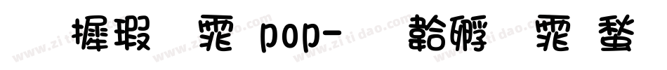 华康字体pop字体转换