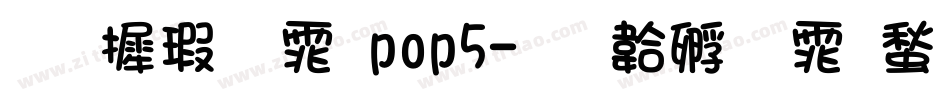 华康字体pop5字体转换