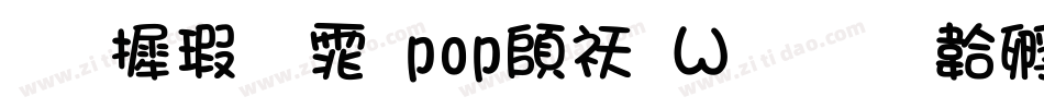 华康字体pop转换器字体转换