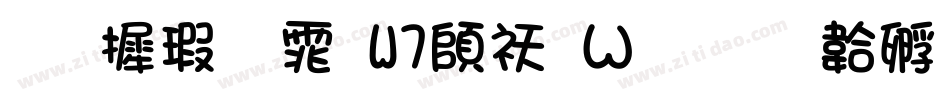 华康宋体W7转换器字体转换