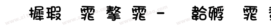 华康宋体字体字体转换