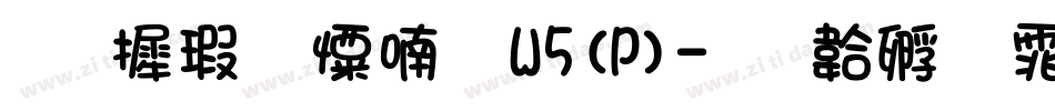 华康少女体W5(P)字体转换