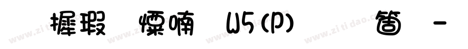 华康少女体W5(P)手机版字体转换
