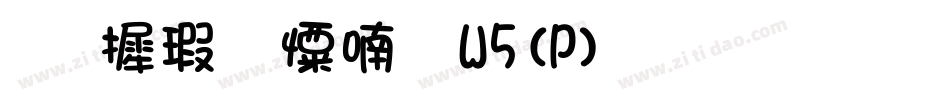 华康少女体W5(P)生成器字体转换