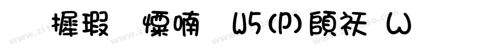 华康少女体W5(P)转换器字体转换