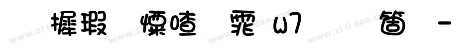 华康少女字体w7手机版字体转换