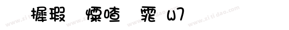 华康少女字体w7生成器字体转换
