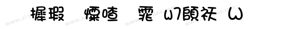 华康少女字体w7转换器字体转换