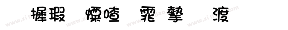 华康少女字体完整版手机版字体转换