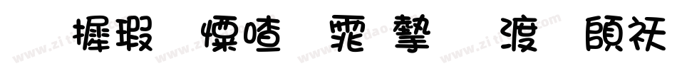 华康少女字体完整版转换器字体转换