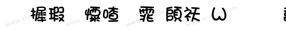 华康少女字体转换器字体转换