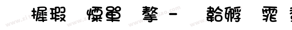 华康少女文字字体转换