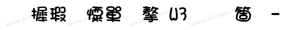 华康少女文字W3手机版字体转换