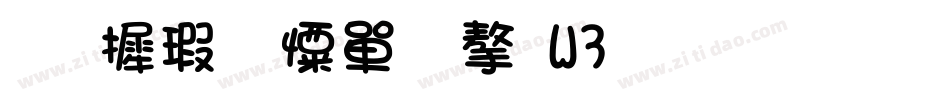 华康少女文字W3生成器字体转换