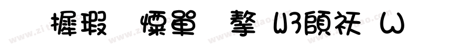 华康少女文字W3转换器字体转换