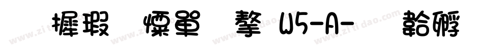 华康少女文字W5-A字体转换