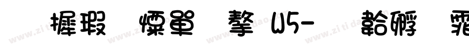 华康少女文字W5字体转换