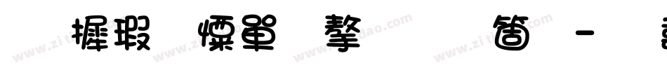 华康少女文字手机版字体转换
