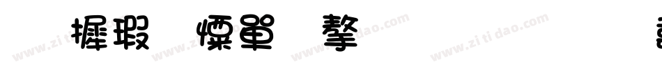华康少女文字生成器字体转换