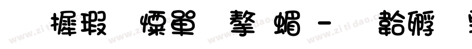 华康少女文字简字体转换