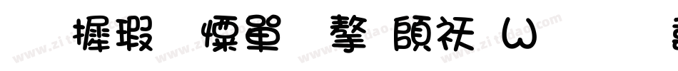 华康少女文字转换器字体转换