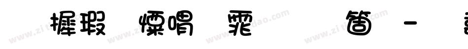 华康少女粗体手机版字体转换