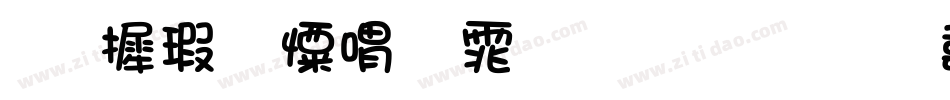华康少女粗体生成器字体转换