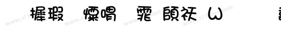 华康少女粗体转换器字体转换