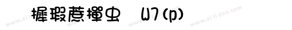 华康彩带体W7(p)生成器字体转换