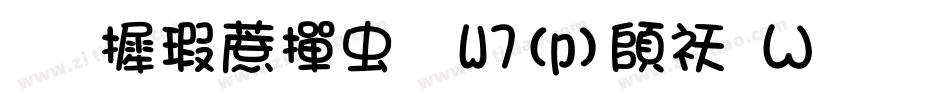 华康彩带体W7(p)转换器字体转换
