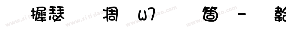 华康手札体w7手机版字体转换