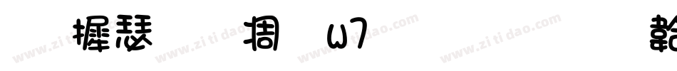 华康手札体w7生成器字体转换