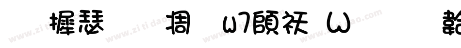 华康手札体w7转换器字体转换