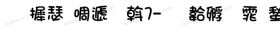 华康新综艺W7字体转换