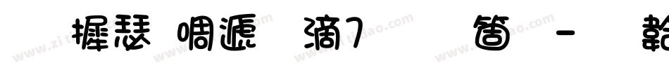 华康新综艺w7手机版字体转换