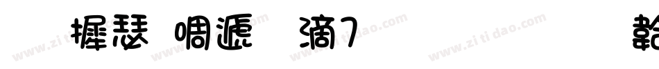 华康新综艺w7生成器字体转换