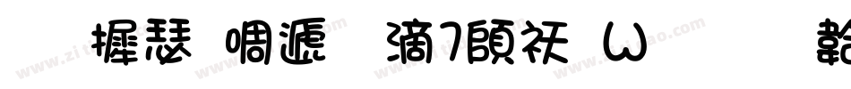 华康新综艺w7转换器字体转换