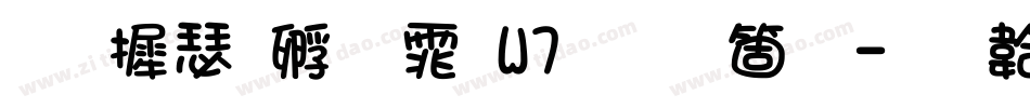 华康方圆体W7手机版字体转换