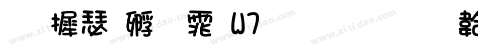 华康方圆体W7生成器字体转换