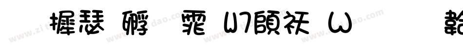 华康方圆体W7转换器字体转换