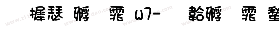华康方圆体w7字体转换