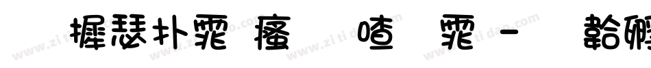华康楷体汉音字体字体转换