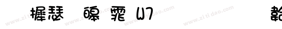华康溜溜体W7生成器字体转换