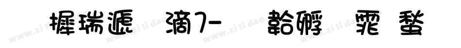 华康综艺w7字体转换