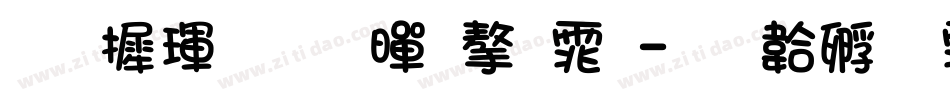 华康金刚黑字体字体转换
