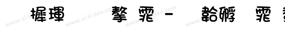 华康金文字体字体转换
