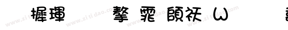 华康金文字体转换器字体转换