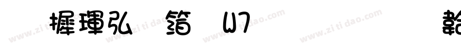 华康饰艺体W7生成器字体转换