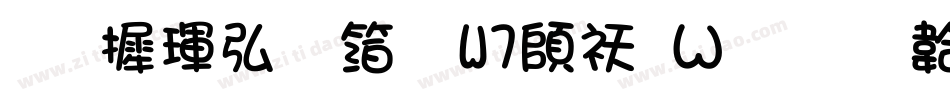 华康饰艺体W7转换器字体转换