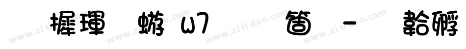 华康魏碑w7手机版字体转换